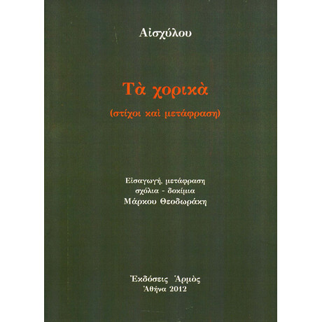 Τα Χορικά - Αισχύλος