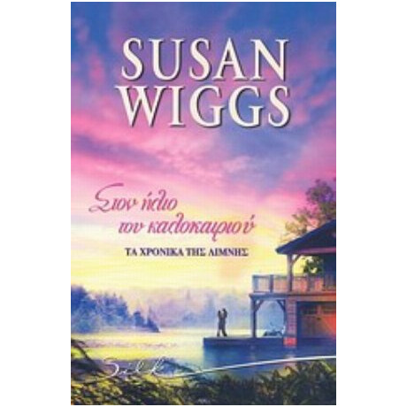 Στον Ήλιο Του Καλοκαιριού - Susan Wiggs