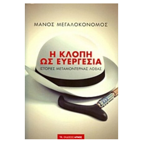 Η Κλοπή Ως Ευεργεσία - Μάνος Μεγαλοκονόμος