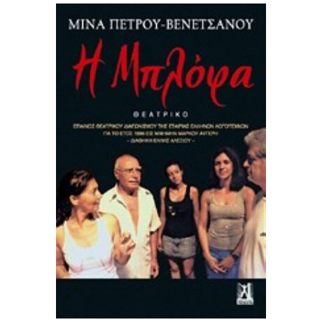 Η Μπλόφα - Μίνα Πέτρου - Βενετσάνου