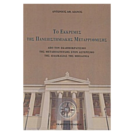 Το Εκκρεμές Της Πανεπιστημιακής Μεταρρύθμισης - Αντώνιος Αθ. Λιανός