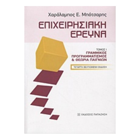 Επιχειρησιακή Έρευνα - Χαράλαμπος Ε. Μπότσαρης