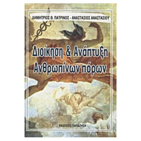 Διοίκηση Και Ανάπτυξη Ανθρωπίνων Πόρων - Δημήτριος Θ. Πατρινός