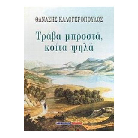 Τράβα Μπροστά, Κοίτα Ψηλά - Θανάσης Καλογερόπουλος