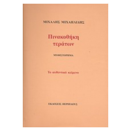 Πινακοθήκη Τεράτων - Μιχάλης Μιχαηλίδης