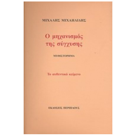 Ο Μηχανισμός Της Σύγχυσης - Μιχάλης Μιχαηλίδης