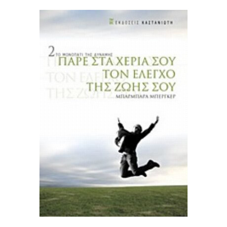 Πάρε Στα Χέρια Σου Τον Έλεγχο Της Ζωής Σου - Μπάρμπαρα Μπέργκερ