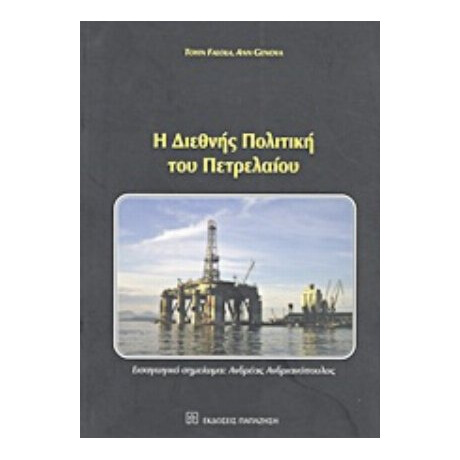 Η Διεθνής Πολιτική Του Πετρελαίου - Toyin Falola