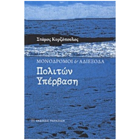 Μονόδρομοι Και Αδιέξοδα: Πολιτών Υπέρβαση - Στάμος Κυρζόπουλος