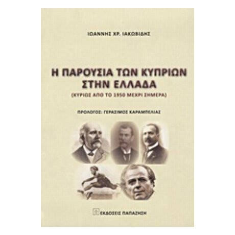 Η Παρουσία Των Κυπρίων Στην Ελλάδα - Ιωάννης Χρ. Ιακωβίδης