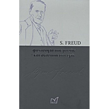 Ψυχολογία Των Μαζών Και Ανάλυση Του Εγώ - Sigmund Freud