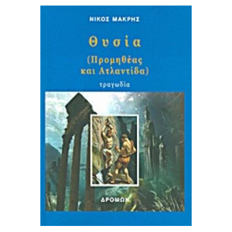 Θυσία - Νίκος Μακρής