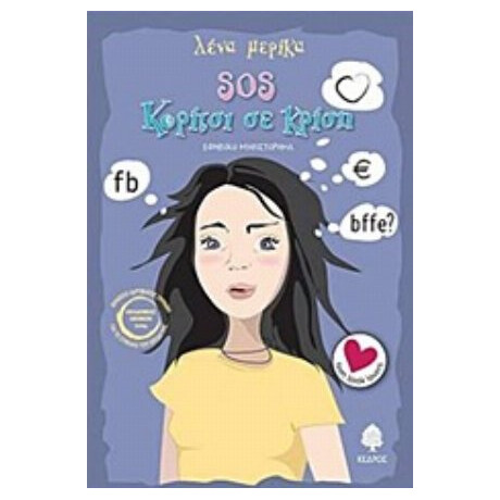 SOS Κορίτσι Σε Κρίση - Λένα Μερίκα