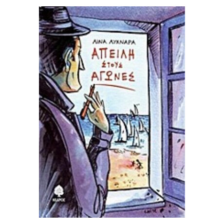 Απειλή Στους Αγώνες - Λίνα Λυχναρά Απειλή Στους Αγώνες - Λίνα Λυχναρά