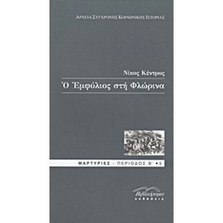 Ο Εμφύλιος Στη Φλώρινα - Νίκος Κέντρος