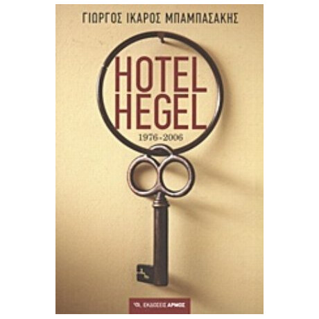 Hotel Hegel - Γιώργος-Ίκαρος Μπαμπασάκης Hotel Hegel - Γιώργος-Ίκαρος Μπαμπασάκης