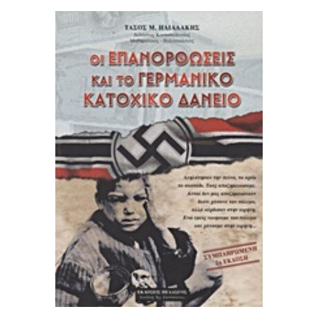 Οι Επανορθώσεις Και Το Γερμανικό Κατοχικό Δάνειο - Τάσος Μ. Ηλιαδάκης