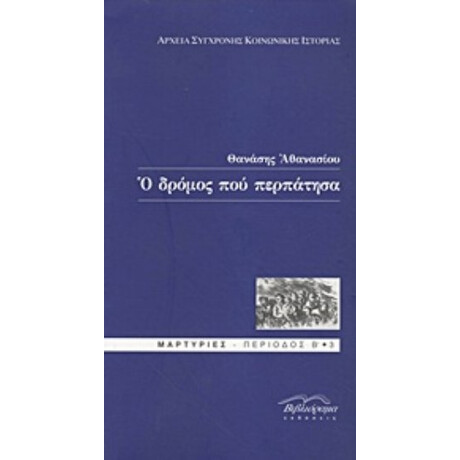 Ο Δρόμος Που Περπάτησα - Θανάσης Αθανασίου