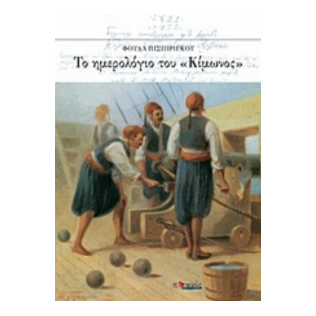 Το Ημερολόγιο Του "Κίμωνος" - Φούλα Πισπιρίγκου