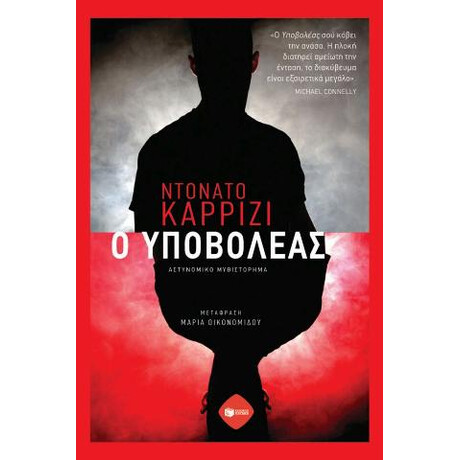 Ο Υποβολέας Ο Υποβολέας