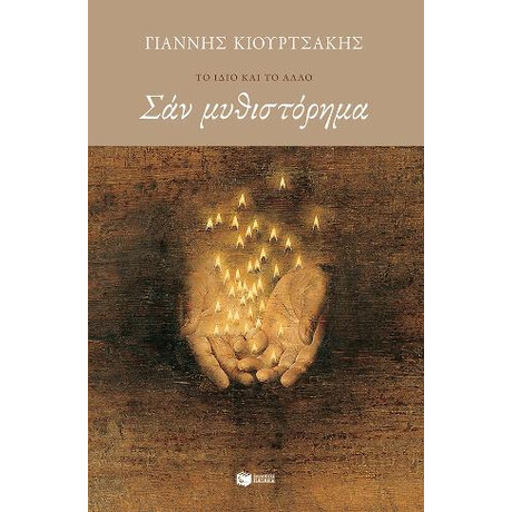 Σαν Μυθιστόρημα (Νέα Έκδοση) Σαν Μυθιστόρημα (Νέα Έκδοση)