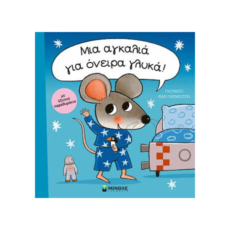 Μια Αγκαλιά για Όνειρα Γλυκά!