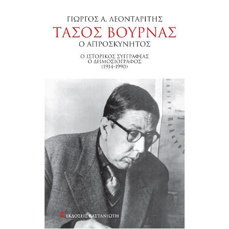 Τάσος Βουρνάς