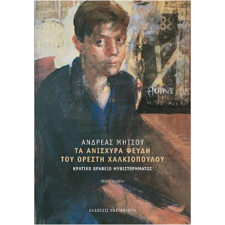 Τα Ανίσχυρα Ψεύδη του Ορέστη Χαλκιόπουλου