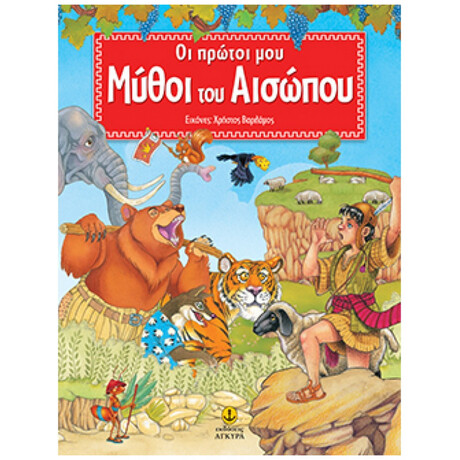 Οι Πρώτοι Μου Μύθοι Του Αισώπου