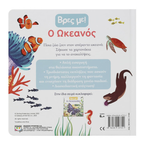 Βρες με! ο Ωκεανος