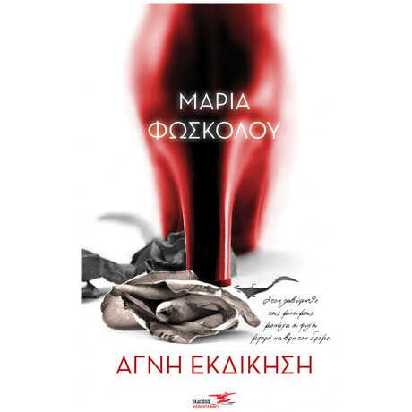 Αγνή εκδίκηση Αγνή εκδίκηση