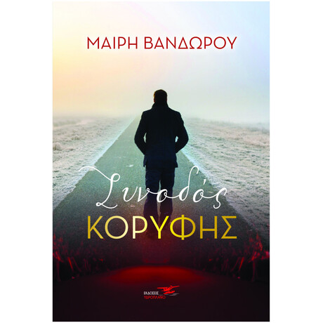 Συνοδός κορυφής