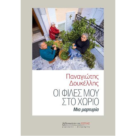 Οι Φίλες μου στο Χωριό