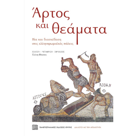 Άρτος και Θεάματα