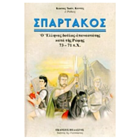 Σπάρτακος - Κώστας Ιωάν. Καντάς