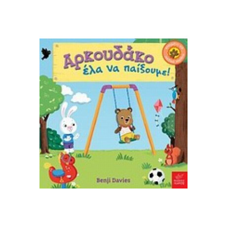 Αρκουδάκο Έλα Να Παίξουμε! - Benji Davies