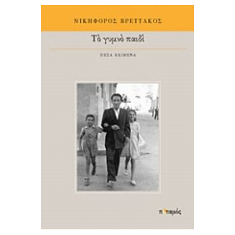 Το Γυμνό Παιδί - Νικηφόρος Βρεττάκος