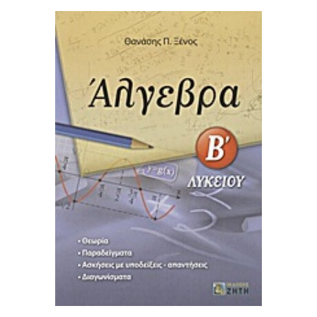 Άλγεβρα Β΄ Λυκείου - Θανάσης Π. Ξένος