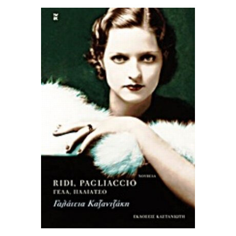 Ridi, Pagliaccio - Γαλάτεια Καζαντζάκη