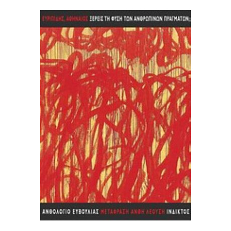 Ξέρεις Τη Φύση Των Ανθρωπίνων Πραγμάτων; - Ευριπίδης ο Αθηναίος