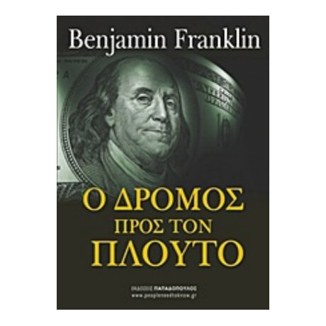 Ο Δρόμος Προς Τον Πλούτο - Benjamin Franklin
