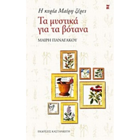 Η Κυρία Μαίρη Ξέρει Τα Μυστικά Για Τα Βότανα - Μαίρη Παναγάκου