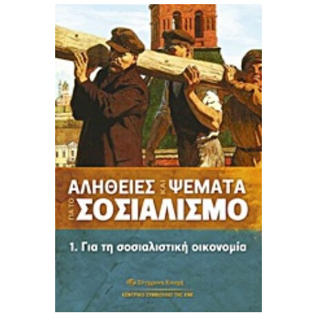 Αλήθειες Και Ψέματα Για Το Σοσιαλισμό - Συλλογικό έργο
