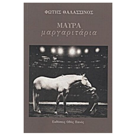 Μαύρα Μαργαριτάρια - Φώτης Θαλασσινός