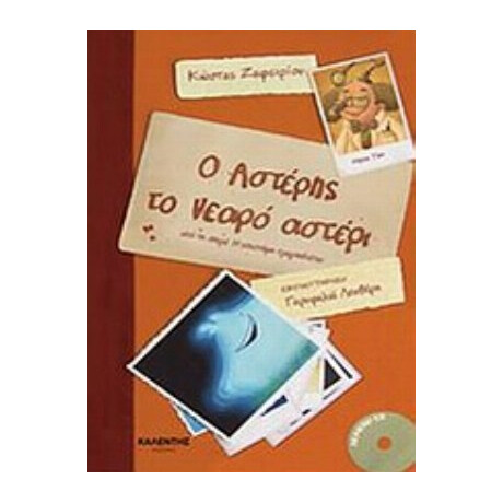 Ο Αστέρης Το Νεαρό Αστέρι - Κώστας Ζαφειρίου