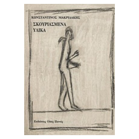 Σκουριασμένα Υλικά - Κωνσταντίνος Μακριδάκης