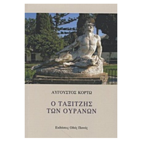 Ο Ταξιτζής Των Ουρανών - Αύγουστος Κορτώ