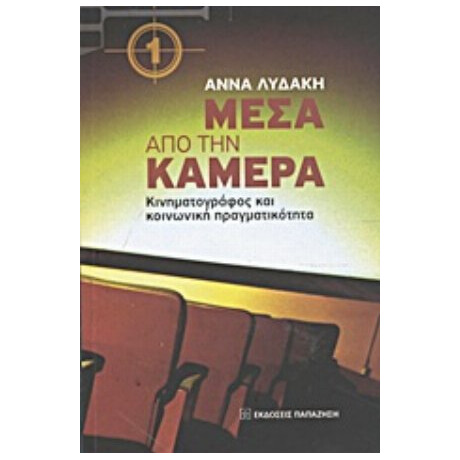 Μέσα Από Την Κάμερα - Άννα Λυδάκη