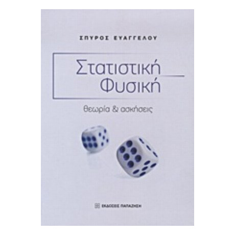 Στατιστική Φυσική - Σπύρος Ευαγγέλου