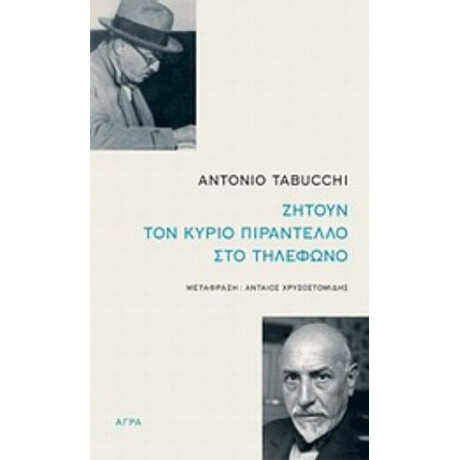 Ζητούν Τον Κύριο Πιραντέλλο Στο Τηλέφωνο - Antonio Tabucchi